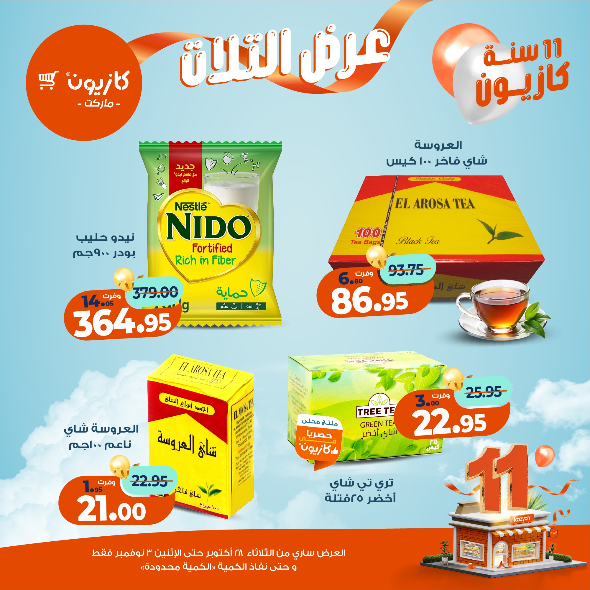 kazyon offers from 27oct to 5oct 2025 عروض كازيون من 27 أكتوبر حتى 5 أكتوبر 2025 صفحة رقم 34